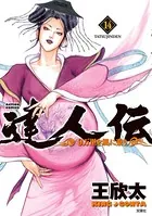 達人伝 〜9万里を風に乗り〜 14