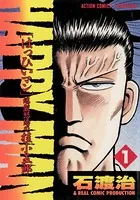 石渡治(いしわたおさむ)の作品一覧 - マンガ・電子書籍ならDMMブックス