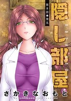 隠し部屋 分冊版 : 8