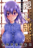 隠し部屋 分冊版 : 9