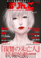 毒りんごcomic : 9