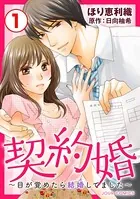 契約婚〜目が覚めたら結婚してました〜