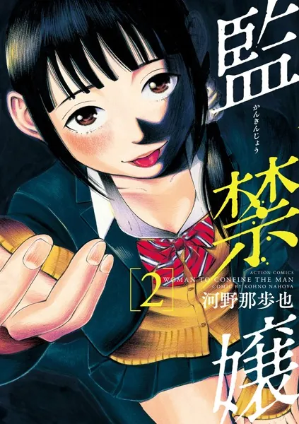 監禁嬢 : 1 - 河野那歩也 - 青年マンガ - DMMブックス