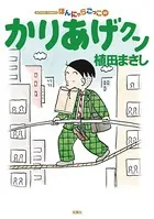 かりあげクン 59