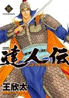 達人伝 〜9万里を風に乗り〜 15【電子書籍限定特典ネーム付き】