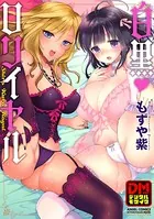 白黒ロワイヤル デジタルモザイク版