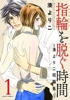 指輪（マリッジリング）を脱ぐ時間〜湊よりこ短編集〜
