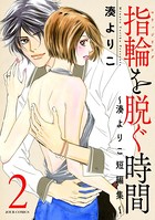 指輪（マリッジリング）を脱ぐ時間〜湊よりこ短編集〜