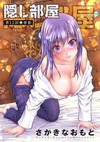 隠し部屋 分冊版 : 12