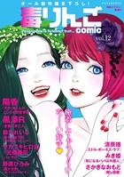 毒りんごcomic : 12