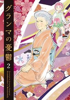 グランマの憂鬱 : 2