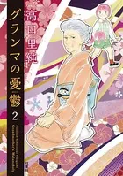 グランマの憂鬱 : 2