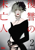 復讐の未亡人 : 2