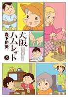大阪ハムレット