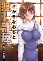 隠し部屋 分冊版 : 13