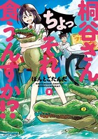 桐谷さん ちょっそれ食うんすか！？ : 2