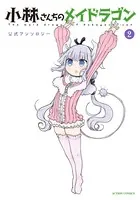 小林さんちのメイドラゴン 公式アンソロジー : 2