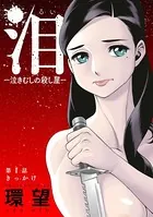 泪〜泣きむしの殺し屋〜（単話）