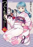 つぐもも 公式ガイドブック