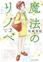 魔法のリノベ : 2