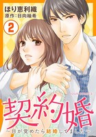 契約婚〜目が覚めたら結婚してました〜 : 2