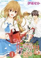 花の園芸児〜engage of flower〜
