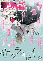 毒りんごcomic : 14