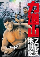 KIMURA 〜木村政彦はなぜ力道山を殺さなかったのか〜
