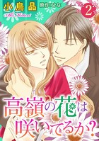 高嶺の花は咲いてるか？