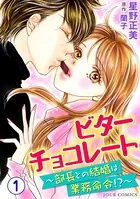 ビターチョコレート〜部長との結婚は業務命令！？