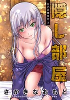 隠し部屋 分冊版 : 15