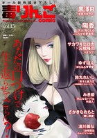 毒りんごcomic : 15