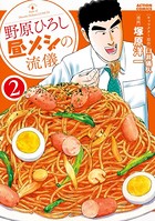 野原ひろし 昼メシの流儀 : 2