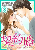 契約婚〜目が覚めたら結婚してました〜 : 3