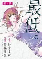 最低。（単話）