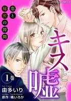 キスと嘘〜恋と秘密の隙間