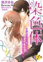 染色体〜アイツに惹かれるココロとカラダ〜
