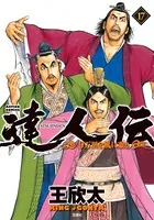 達人伝 〜9万里を風に乗り〜 17【電子書籍限定特典ネーム付き】