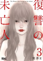 復讐の未亡人 : 3