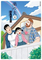 弟の夫