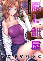 隠し部屋 分冊版 : 17