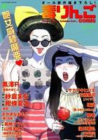 毒りんごcomic : 17