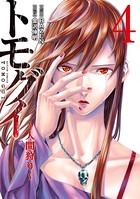 トモグイ―人間狩り―