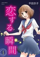 恋する瞬間