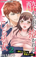 酔わされて抱かれるこじらせ女〜紳士なカレは素直クール〜