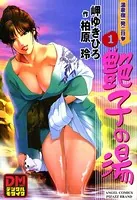 艶子の湯 デジタルモザイク版