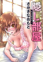 隠し部屋 分冊版 : 18