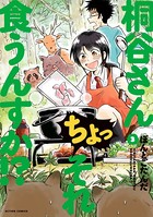 桐谷さん ちょっそれ食うんすか！？ : 3