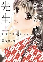 わたしの先生〜大正アドレセンス〜