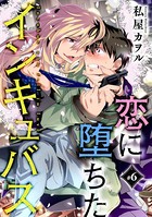 恋に堕ちたインキュバス（単話）